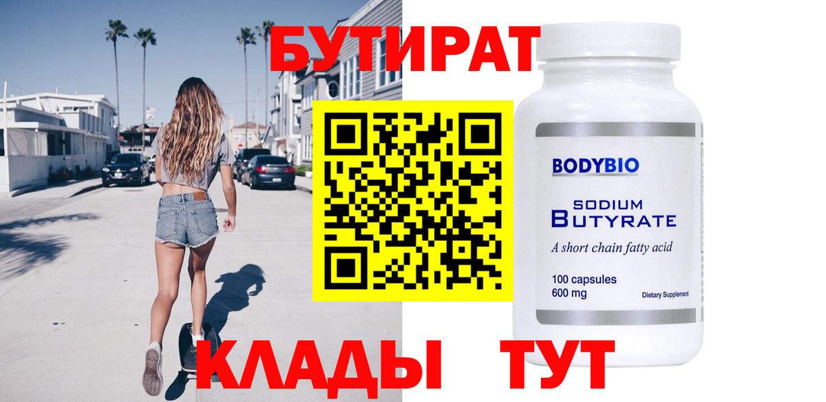 Скопин  БУТИРАТ  Вход с VPN  БУТИРАТ BDO 
