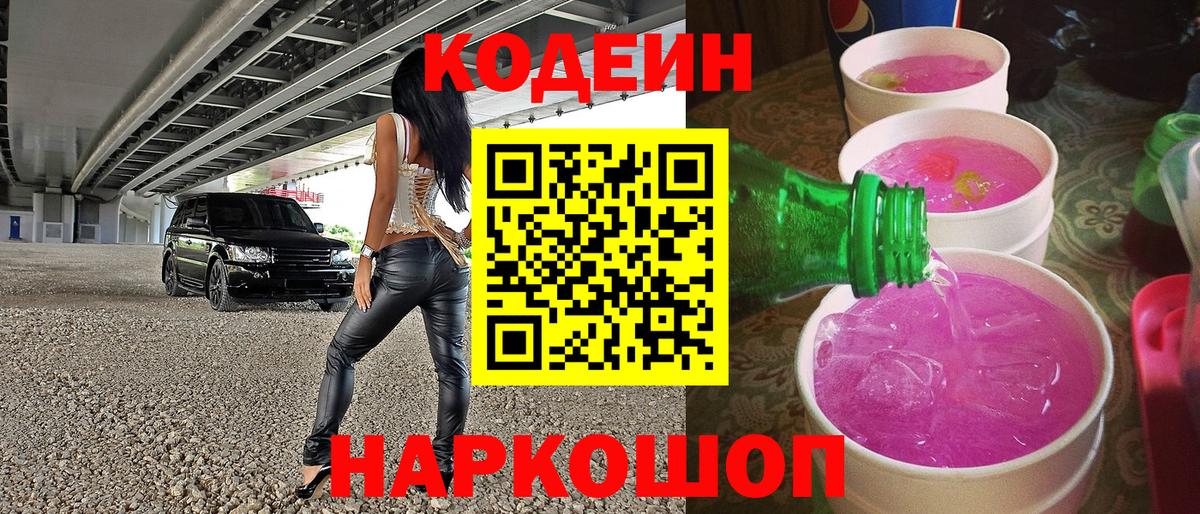 Кодеин напиток Lean (лин)  Вход с VPN  Кодеиновый сироп Lean Purple Drank  Скопин 